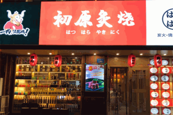 初原炙烧烤肉店